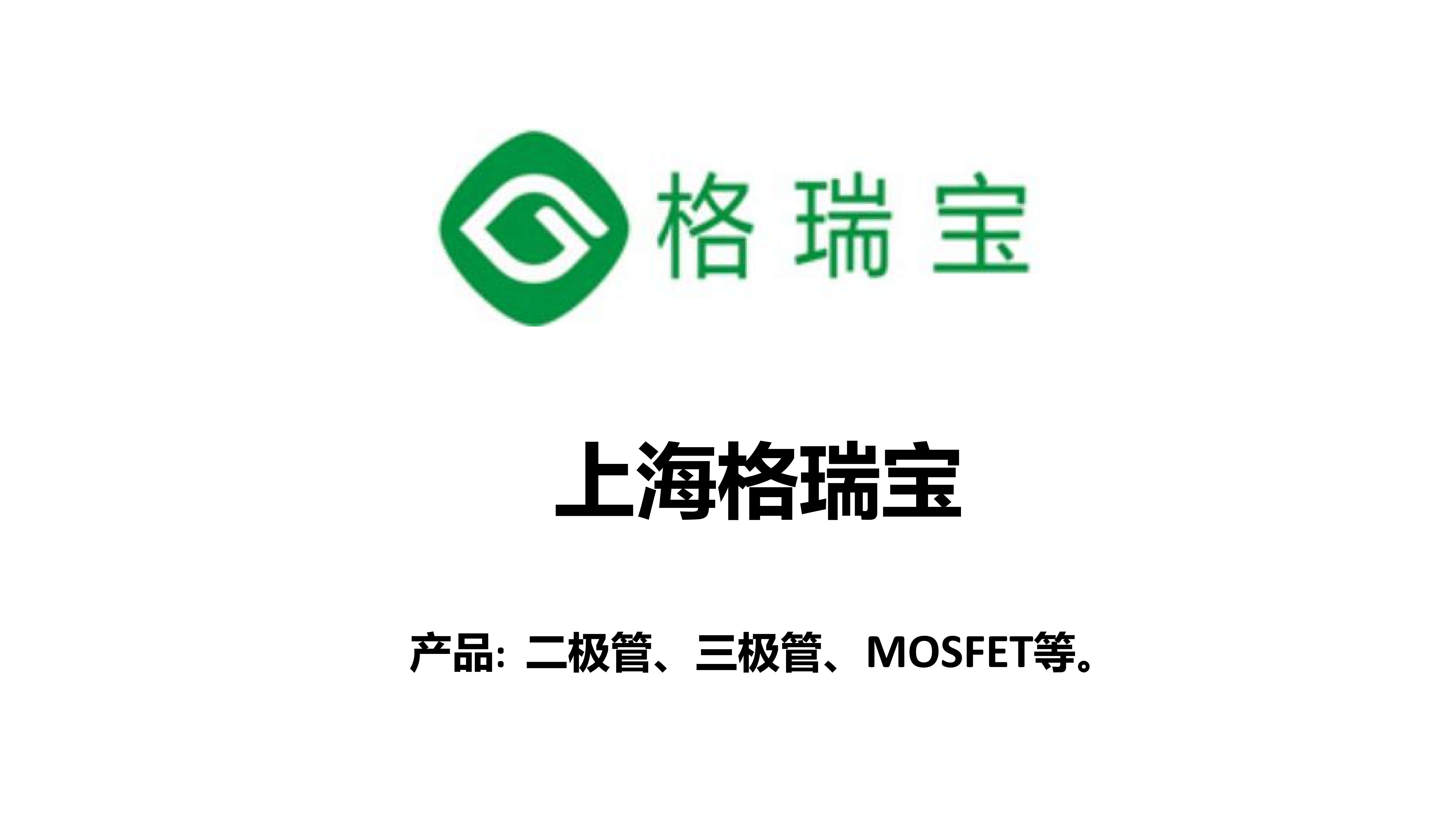 关于格瑞宝→