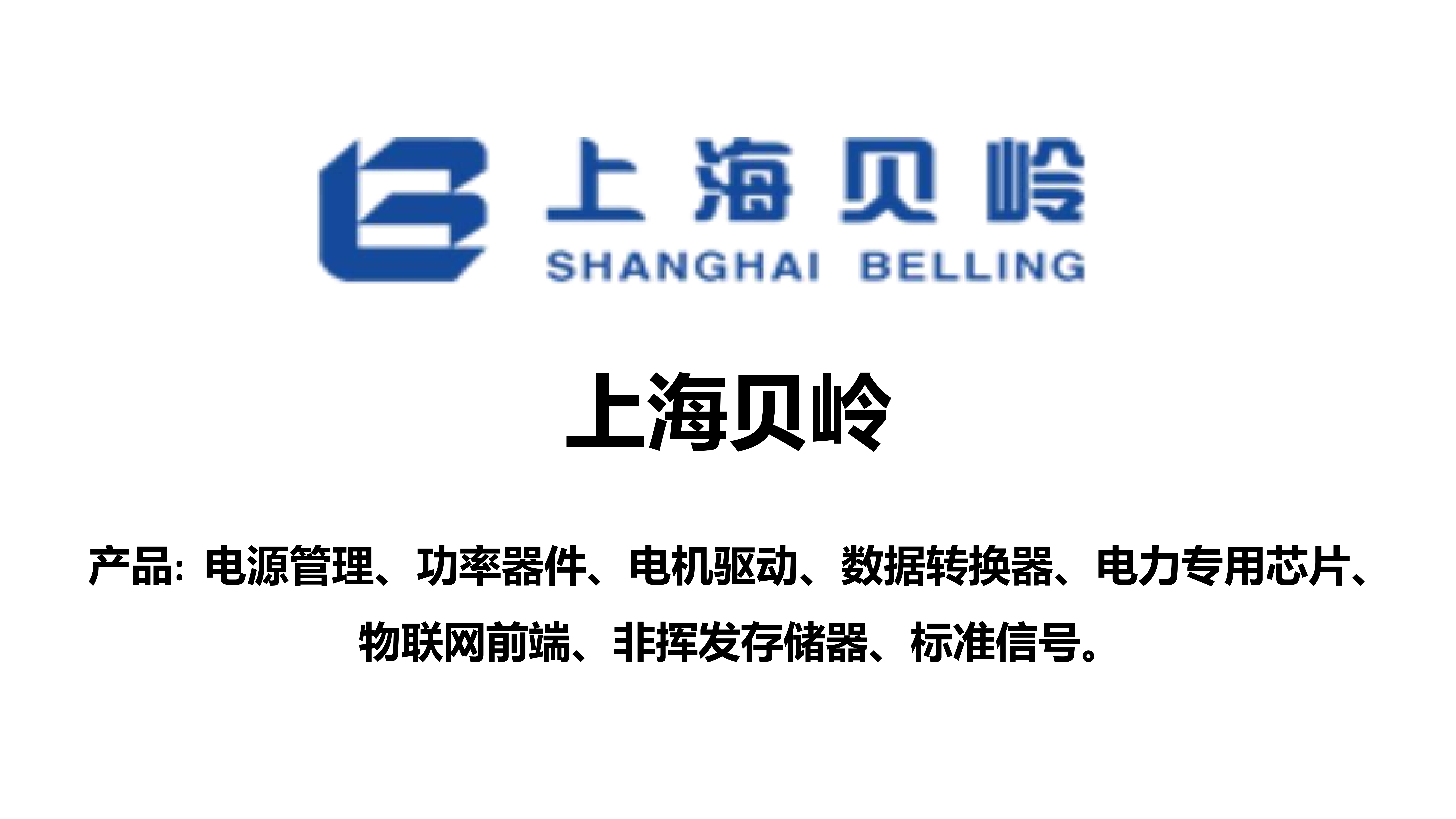 关于上海贝岭→