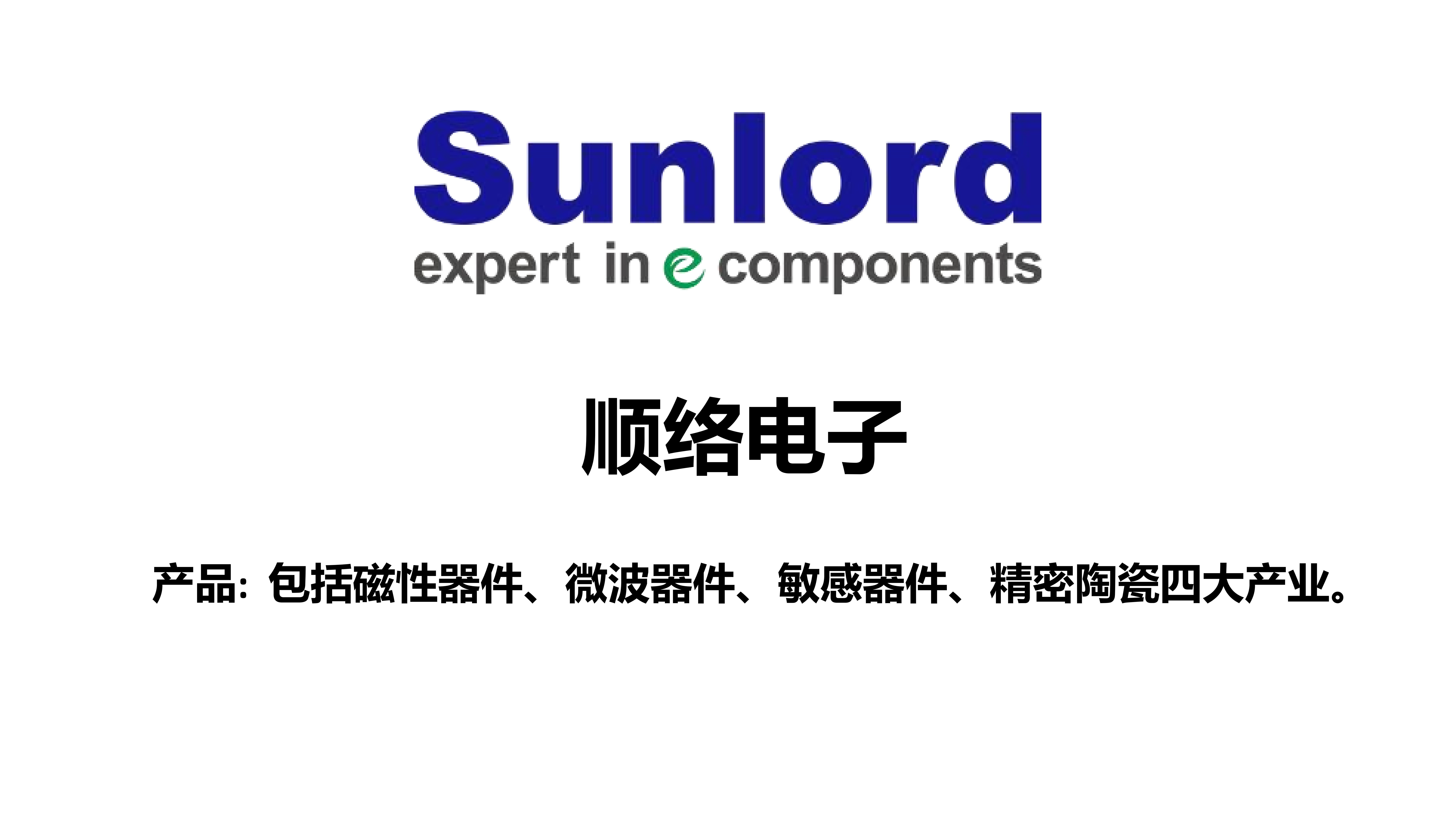 关于顺络电子→