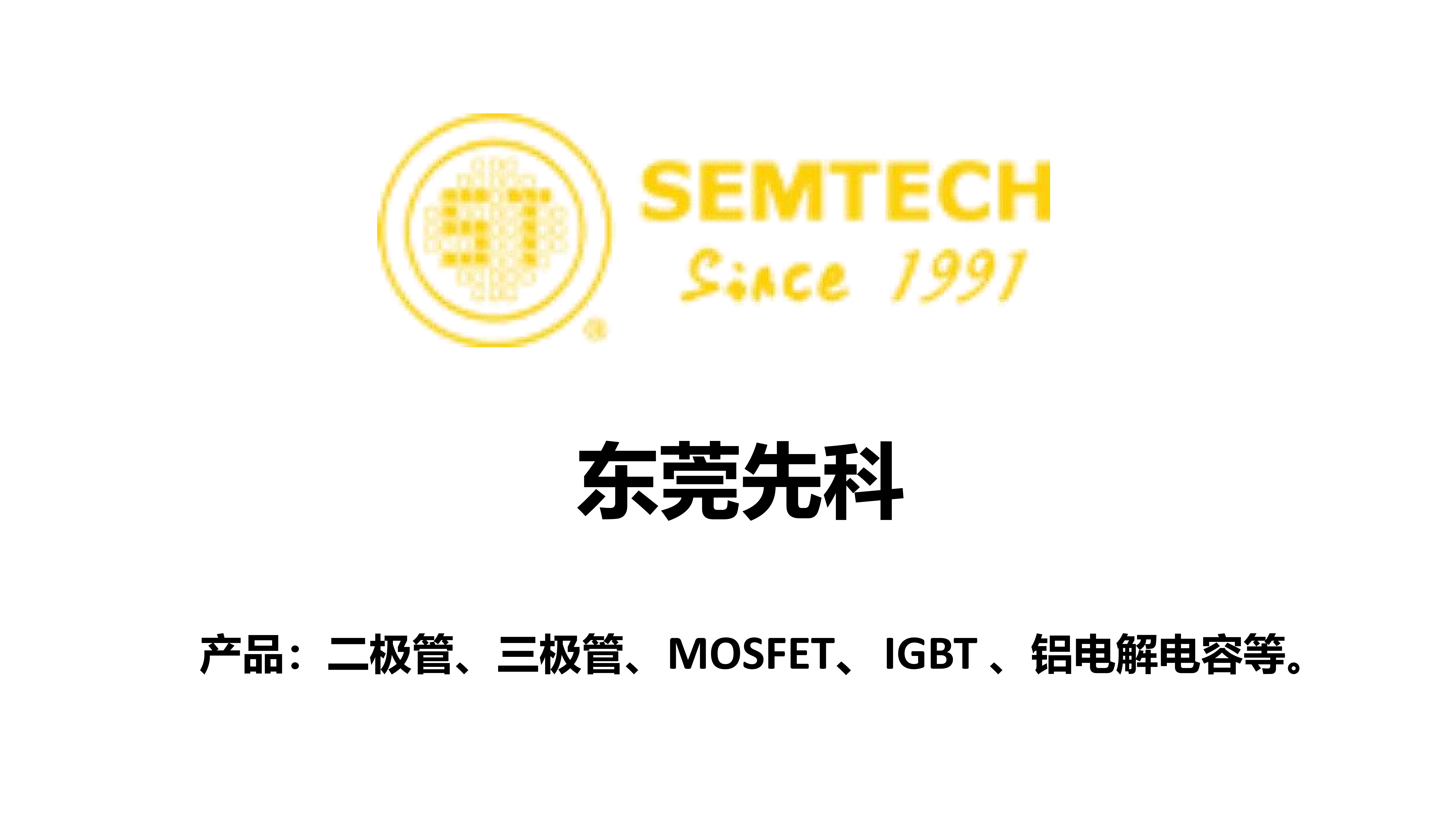 关于东莞先科→