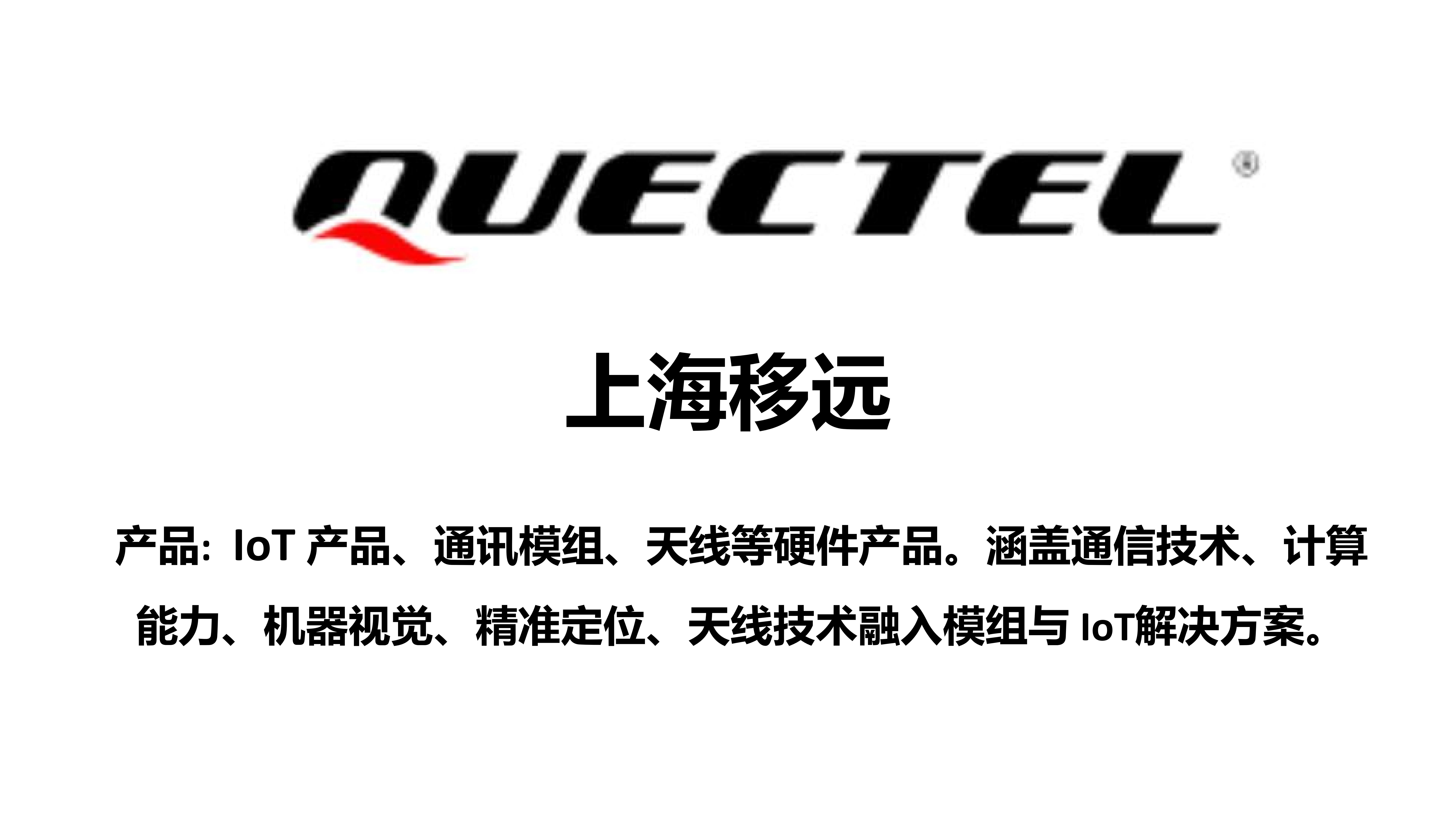 关于上海移远→